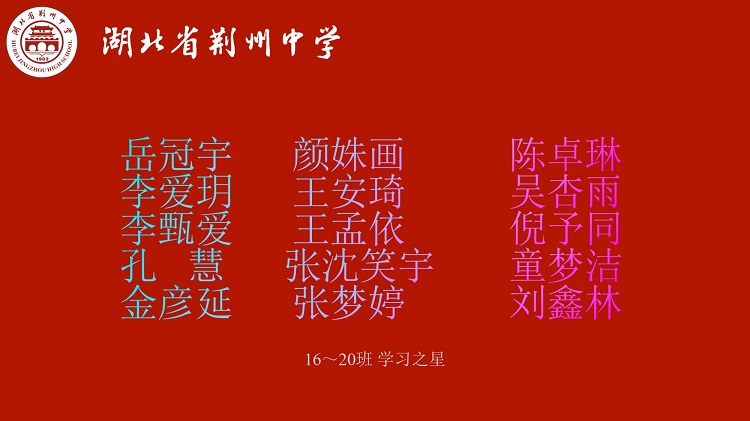 16-20班学习之星.jpg