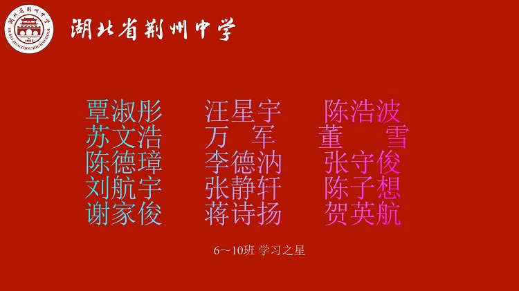 6-10班学习之星.jpg