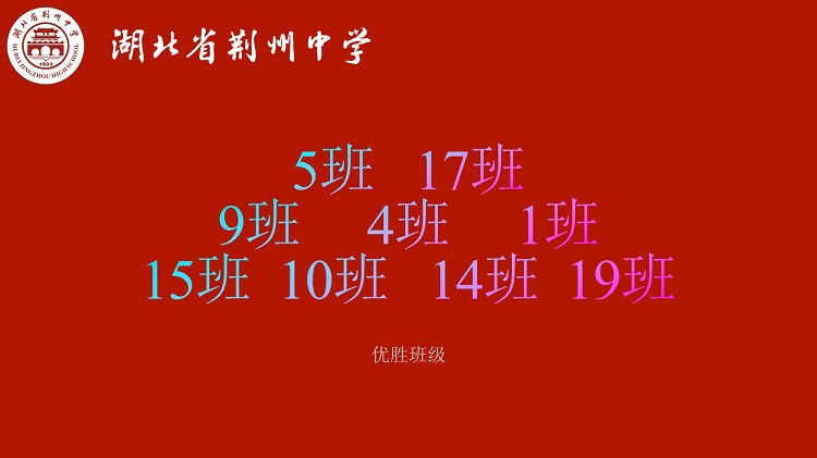 优胜班级.jpg